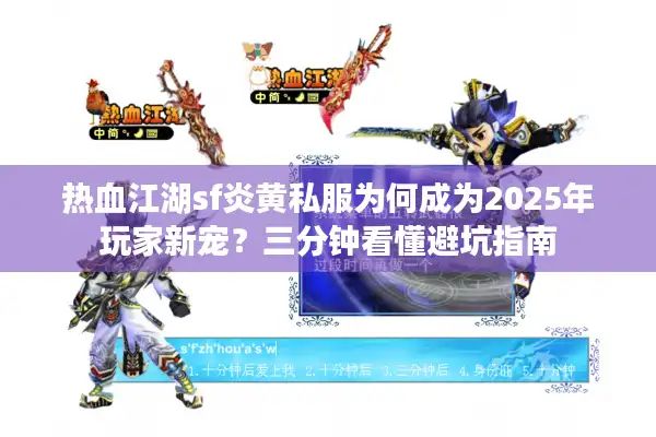 热血江湖sf炎黄私服为何成为2025年玩家新宠？三分钟看懂避坑指南