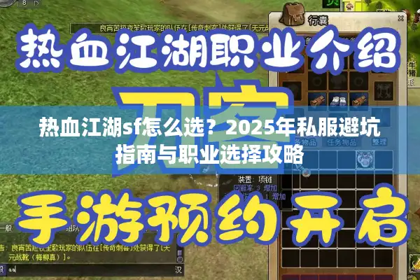 热血江湖sf怎么选？2025年私服避坑指南与职业选择攻略