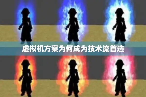 虚拟机方案为何成为技术流首选 虚拟机方案为何成为技术流首选