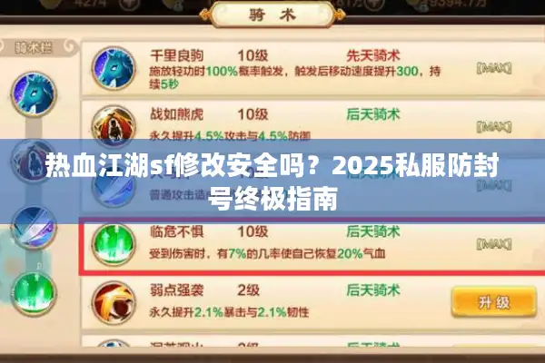 热血江湖sf修改安全吗？2025私服防封号终极指南