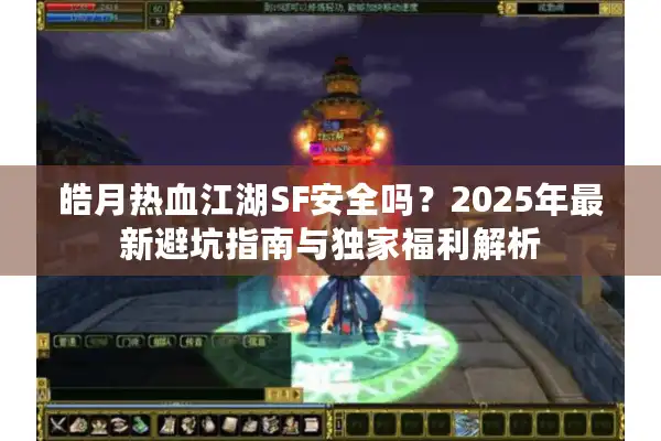 皓月热血江湖SF安全吗？2025年最新避坑指南与独家福利解析