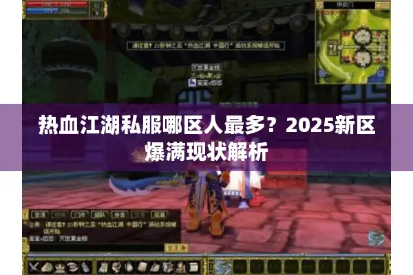 热血江湖私服哪区人最多？2025新区爆满现状解析