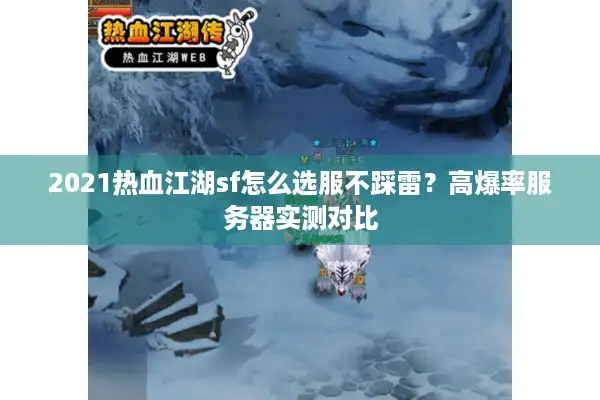 2021热血江湖sf怎么选服不踩雷?高爆率服务器实测对比 2021热血江湖sf怎么选服不踩雷?高爆率服务器实测对比