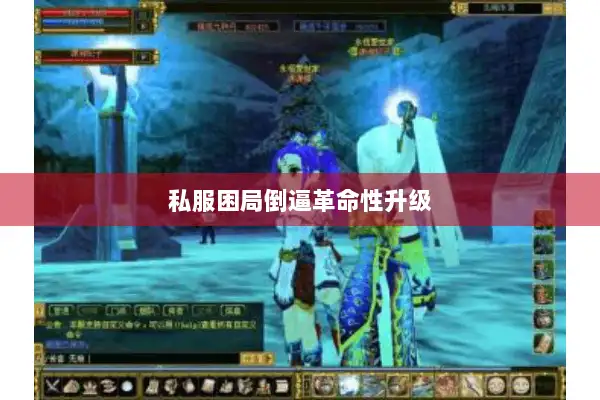 私服困局倒逼革命性升级 私服困局倒逼革命性升级