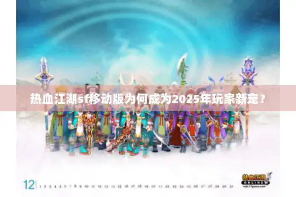 热血江湖sf移动版为何成为2025年玩家新宠？