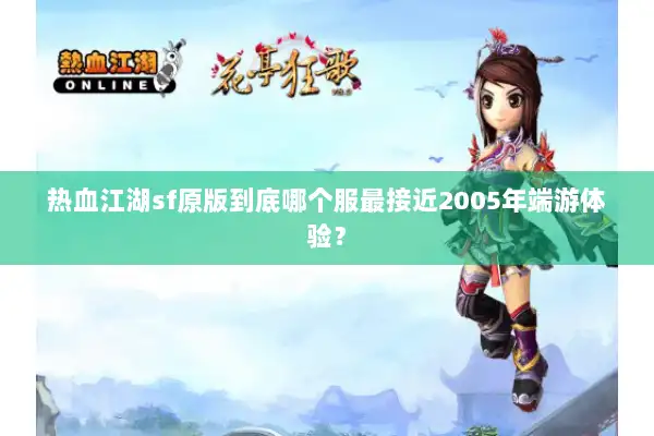 热血江湖sf原版到底哪个服最接近2005年端游体验？