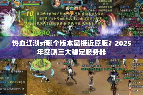 热血江湖sf哪个版本最接近原版？2025年实测三大稳定服务器