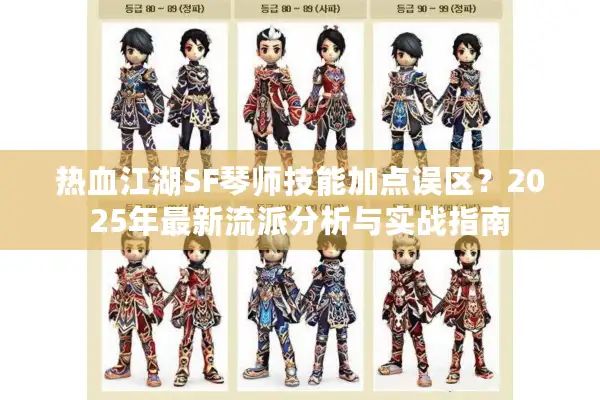 热血江湖SF琴师技能加点误区？2025年最新流派分析与实战指南