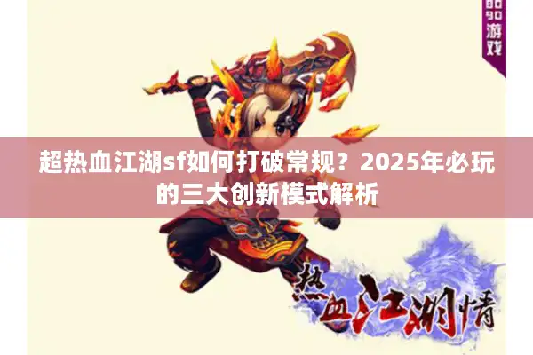 超热血江湖sf如何打破常规？2025年必玩的三大创新模式解析