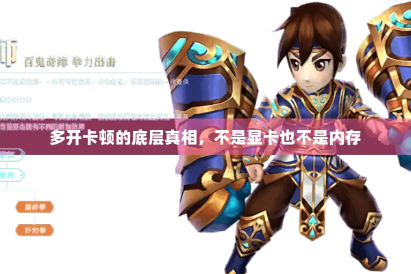 多开卡顿的底层真相，不是显卡也不是内存