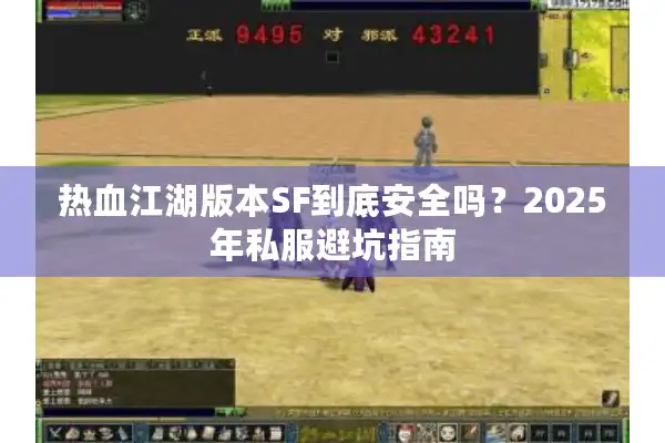 热血江湖版本SF到底安全吗?2025年私服避坑指南 热血江湖版本SF到底安全吗?2025年私服避坑指南