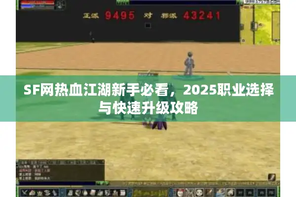 SF网热血江湖新手必看，2025职业选择与快速升级攻略