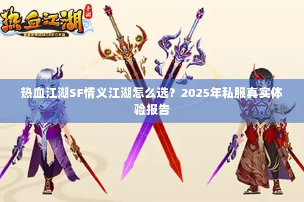 热血江湖SF情义江湖怎么选？2025年私服真实体验报告