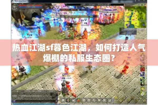 热血江湖sf暮色江湖，如何打造人气爆棚的私服生态圈？