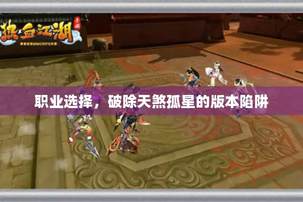 职业选择，破除天煞孤星的版本陷阱