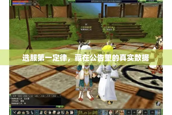 选服第一定律，藏在公告里的真实数据