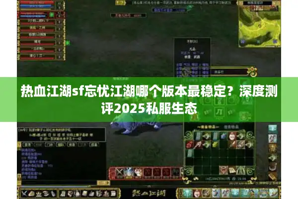 热血江湖sf忘忧江湖哪个版本最稳定？深度测评2025私服生态