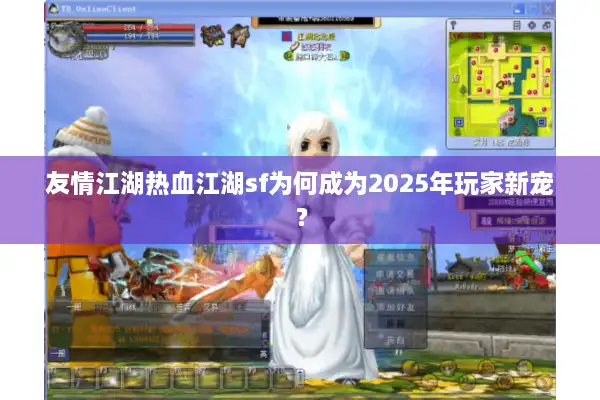 友情江湖热血江湖sf为何成为2025年玩家新宠? 友情江湖热血江湖sf为何成为2025年玩家新宠?