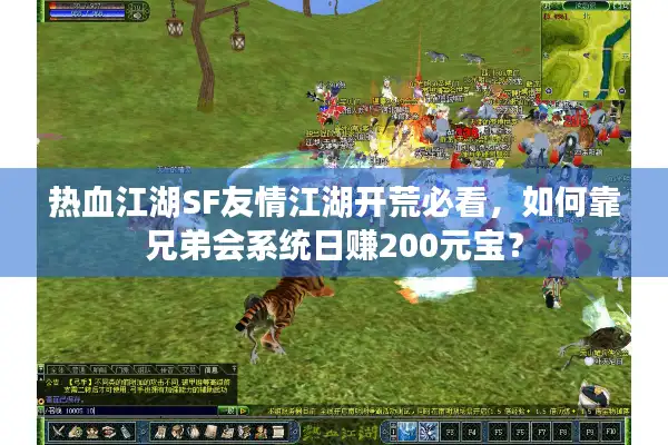 热血江湖SF友情江湖开荒必看，如何靠兄弟会系统日赚200元宝？