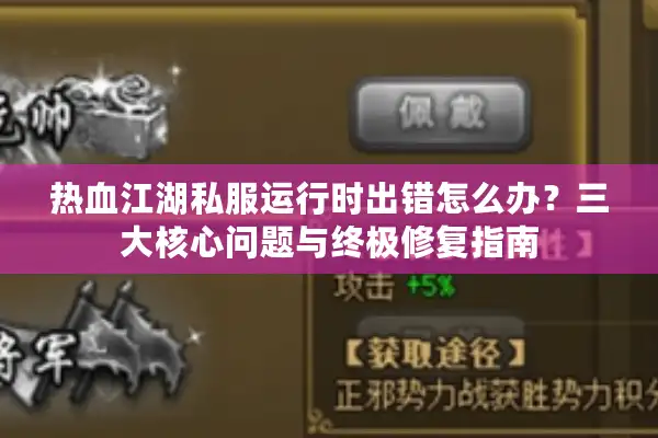 热血江湖私服运行时出错怎么办？三大核心问题与终极修复指南