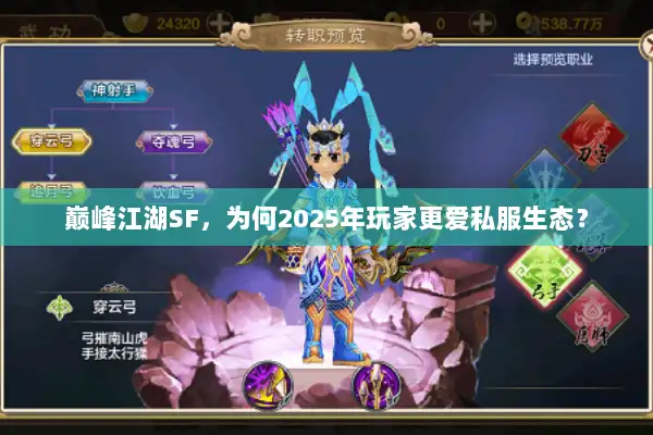 巅峰江湖SF,为何2025年玩家更爱私服生态? 巅峰江湖SF,为何2025年玩家更爱私服生态?