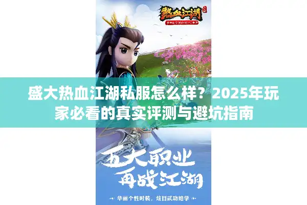 盛大热血江湖私服怎么样？2025年玩家必看的真实评测与避坑指南