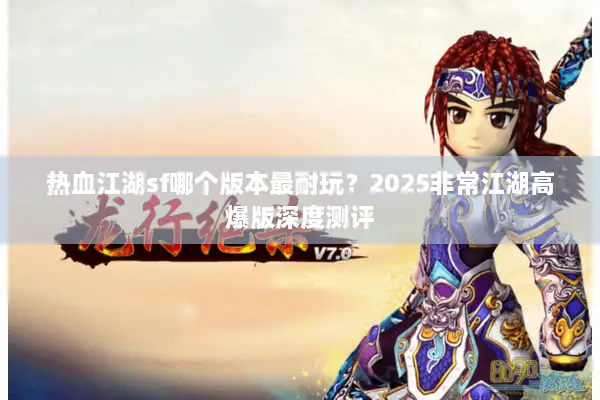 热血江湖sf哪个版本最耐玩？2025非常江湖高爆版深度测评