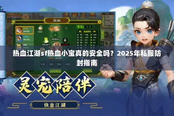 热血江湖sf热血小宝真的安全吗？2025年私服防封指南