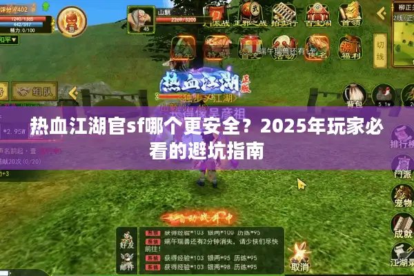 热血江湖官sf哪个更安全?2025年玩家必看的避坑指南 热血江湖官sf哪个更安全?2025年玩家必看的避坑指南