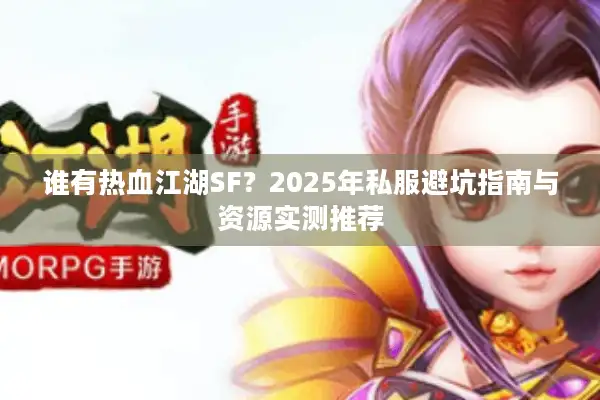 谁有热血江湖SF？2025年私服避坑指南与资源实测推荐