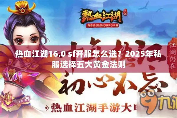 热血江湖16.0 sf开服怎么选？2025年私服选择五大黄金法则