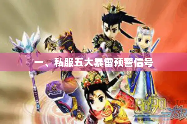 一、私服五大暴雷预警信号