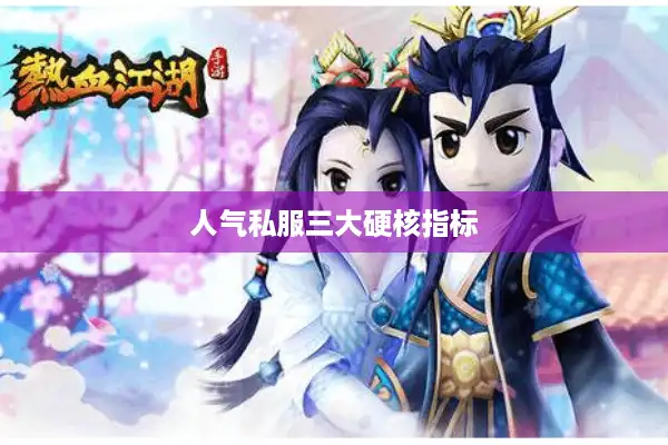 人气私服三大硬核指标