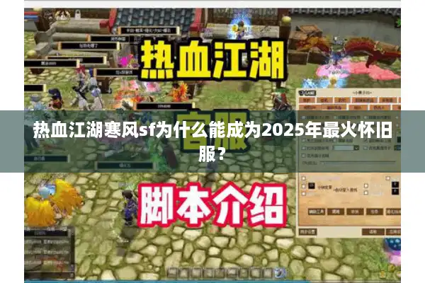 热血江湖寒风sf为什么能成为2025年最火怀旧服？