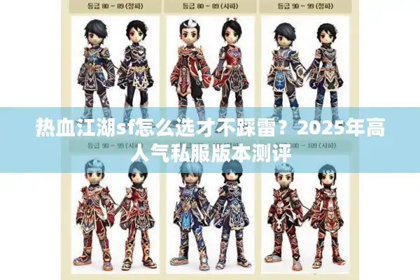 热血江湖sf怎么选才不踩雷？2025年高人气私服版本测评