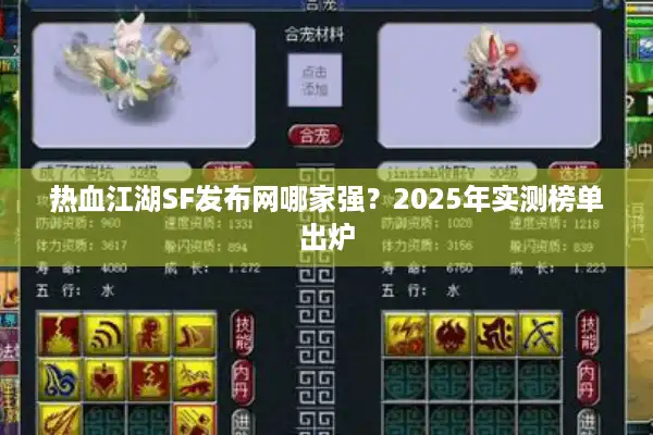 热血江湖SF发布网哪家强？2025年实测榜单出炉