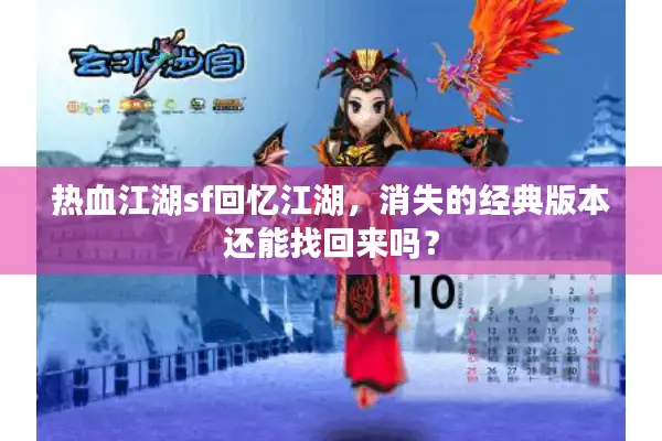 热血江湖sf回忆江湖，消失的经典版本还能找回来吗？