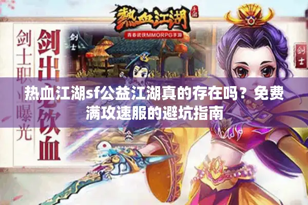 热血江湖sf公益江湖真的存在吗？免费满攻速服的避坑指南