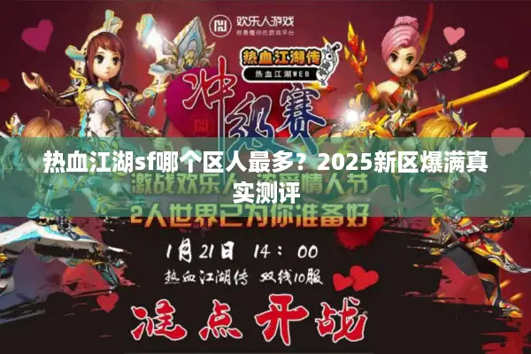 热血江湖sf哪个区人最多?2025新区爆满真实测评 热血江湖sf哪个区人最多?2025新区爆满真实测评