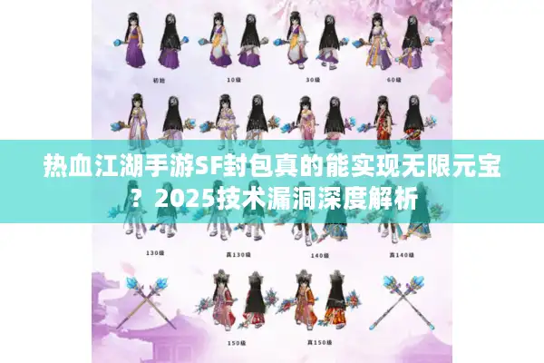 热血江湖手游SF封包真的能实现无限元宝?2025技术漏洞深度解析 热血江湖手游SF封包真的能实现无限元宝?2025技术漏洞深度解析
