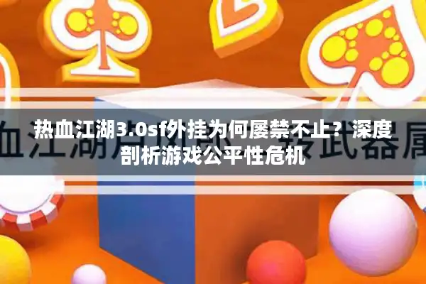 热血江湖3.0sf外挂为何屡禁不止？深度剖析游戏公平性危机