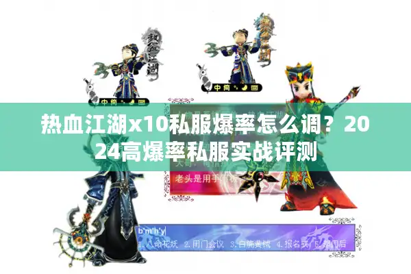 热血江湖x10私服爆率怎么调？2024高爆率私服实战评测