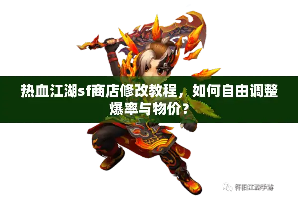 热血江湖sf商店修改教程，如何自由调整爆率与物价？