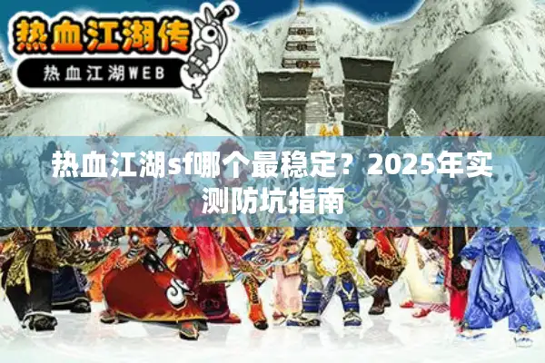 热血江湖sf哪个最稳定？2025年实测防坑指南