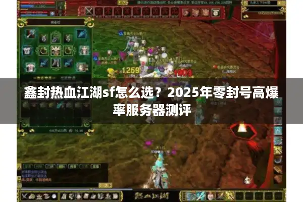鑫封热血江湖sf怎么选？2025年零封号高爆率服务器测评