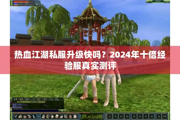 热血江湖私服升级快吗？2024年十倍经验服真实测评