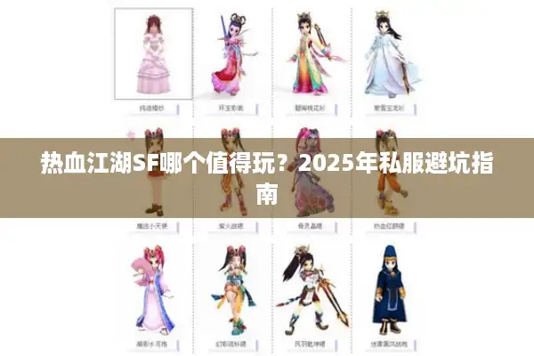 热血江湖SF哪个值得玩？2025年私服避坑指南