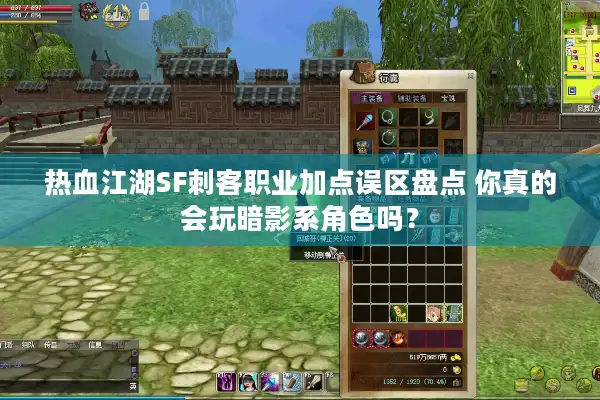 热血江湖SF刺客职业加点误区盘点 你真的会玩暗影系角色吗？