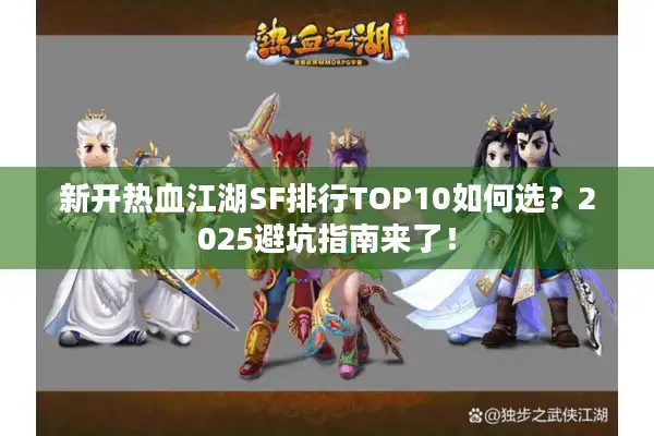 新开热血江湖SF排行TOP10如何选？2025避坑指南来了！