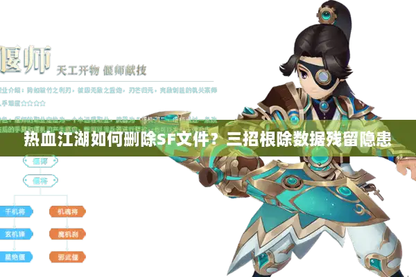 热血江湖如何删除SF文件？三招根除数据残留隐患